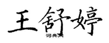 丁謙王舒婷楷書個性簽名怎么寫