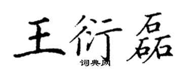 丁謙王衍磊楷書個性簽名怎么寫