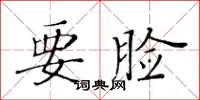 黃華生要臉楷書怎么寫