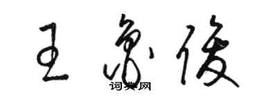 駱恆光王魯俊草書個性簽名怎么寫