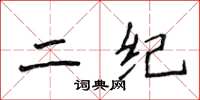 侯登峰二紀楷書怎么寫