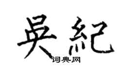 何伯昌吳紀楷書個性簽名怎么寫
