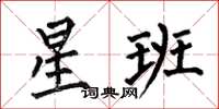 何伯昌星班楷書怎么寫