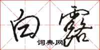 駱恆光白露行書怎么寫