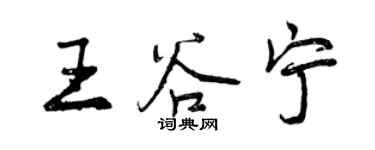 曾慶福王谷寧行書個性簽名怎么寫