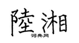 何伯昌陸湘楷書個性簽名怎么寫