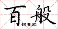 丁謙百般楷書怎么寫