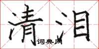 駱恆光清淚楷書怎么寫