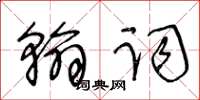 王冬齡翰詞草書怎么寫