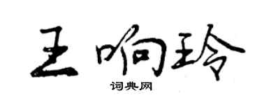 曾慶福王響玲行書個性簽名怎么寫