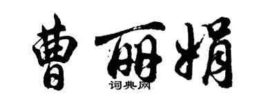 胡問遂曹麗娟行書個性簽名怎么寫