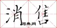 黃華生消售楷書怎么寫