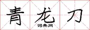 袁強青龍刀楷書怎么寫