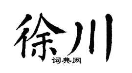 翁闓運徐川楷書個性簽名怎么寫