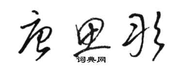 駱恆光唐思彤草書個性簽名怎么寫