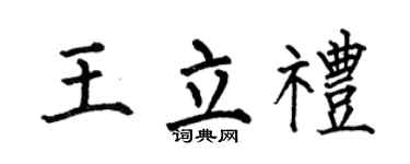 何伯昌王立禮楷書個性簽名怎么寫