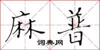 黃華生麻普楷書怎么寫