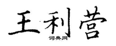 丁謙王利營楷書個性簽名怎么寫