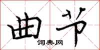 周炳元曲節楷書怎么寫