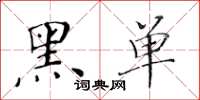 黃華生黑單楷書怎么寫