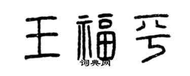 曾慶福王福平篆書個性簽名怎么寫