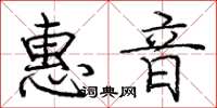 龐中華惠音楷書怎么寫