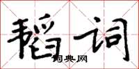 周炳元韜詞楷書怎么寫