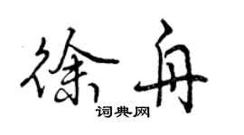 曾慶福徐舟行書個性簽名怎么寫