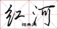 駱恆光紅河行書怎么寫