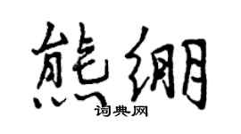 曾慶福熊繃行書個性簽名怎么寫