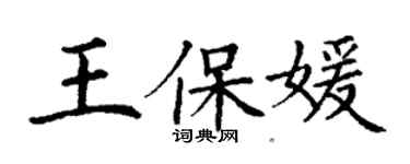 丁謙王保媛楷書個性簽名怎么寫
