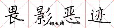 侯登峰畏影惡跡楷書怎么寫