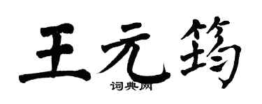 翁闓運王元筠楷書個性簽名怎么寫