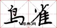 周炳元鳥雀楷書怎么寫