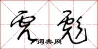 王冬齡虎彪草書怎么寫