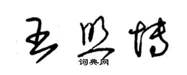 朱錫榮王照博草書個性簽名怎么寫