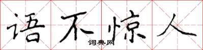 侯登峰語不驚人楷書怎么寫