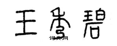 曾慶福王秀碧篆書個性簽名怎么寫