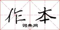 袁強作本楷書怎么寫