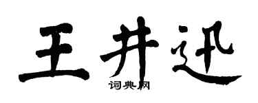 翁闓運王井迅楷書個性簽名怎么寫