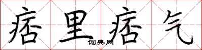 荊霄鵬痞里痞氣楷書怎么寫