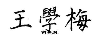 何伯昌王學梅楷書個性簽名怎么寫