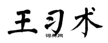 翁闓運王習術楷書個性簽名怎么寫