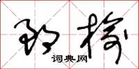 王冬齡郎榆草書怎么寫