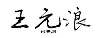 曾慶福王元浪行書個性簽名怎么寫