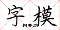 荊霄鵬字模楷書怎么寫