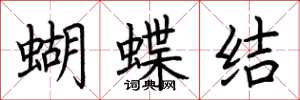 荊霄鵬蝴蝶結楷書怎么寫