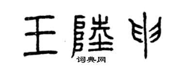 曾慶福王陸申篆書個性簽名怎么寫