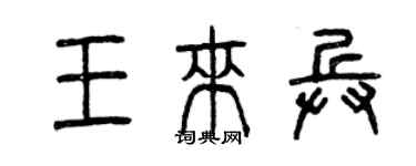 曾慶福王來兵篆書個性簽名怎么寫