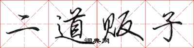 田英章二道販子行書怎么寫